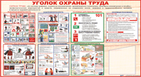 Уголки охраны труда