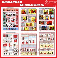 Знаки безопасности, плакаты по пожарной безопасности и охране труда