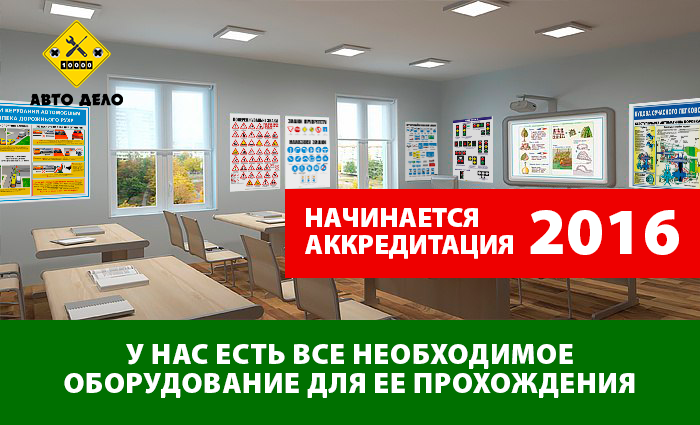 Аккредитация 2016 в самом разгаре. У нас есть все необходимое для её прохождения.