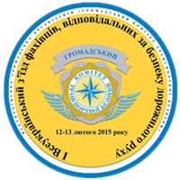 ВГО “Громадський комітет транспортної безпеки” об’єднує фахівців, відповідальних за безпеку дорожнього рух