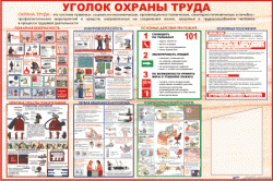 Уголки охраны труда