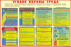 Уголки охраны труда