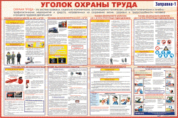 Уголки охраны труда