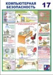Плакаты и стенды по охране труда