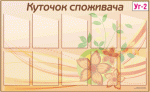 Уголки потребителей