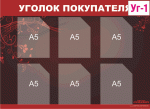 Уголки потребителей