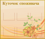 Уголки потребителей