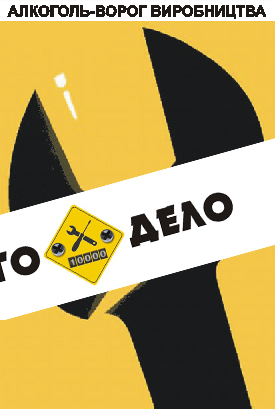 Алкоголь - враг производства 4550107