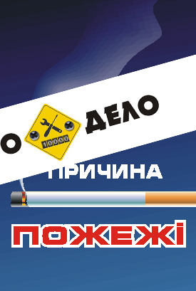 Курение - причина пожара 4550108