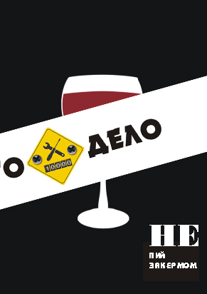 Не пей за рулем 4550111