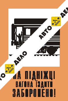 На подножке вагона ездить запрещено