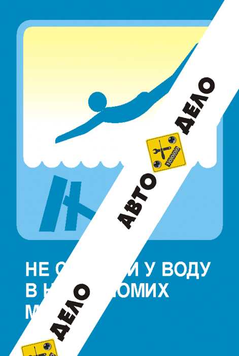Не прыгает в воду в незнакомых местах