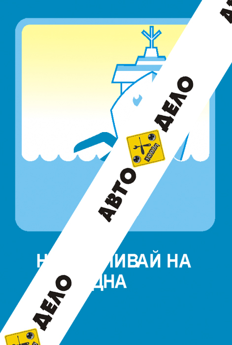 Не выплывай навстречу судну