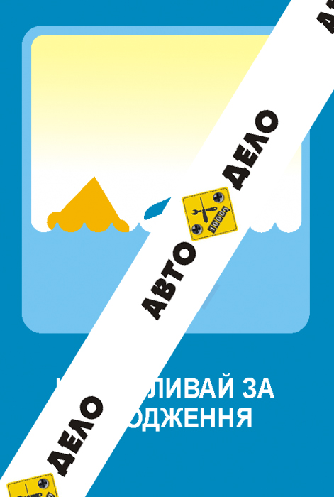 Не заплывай за ограждение
