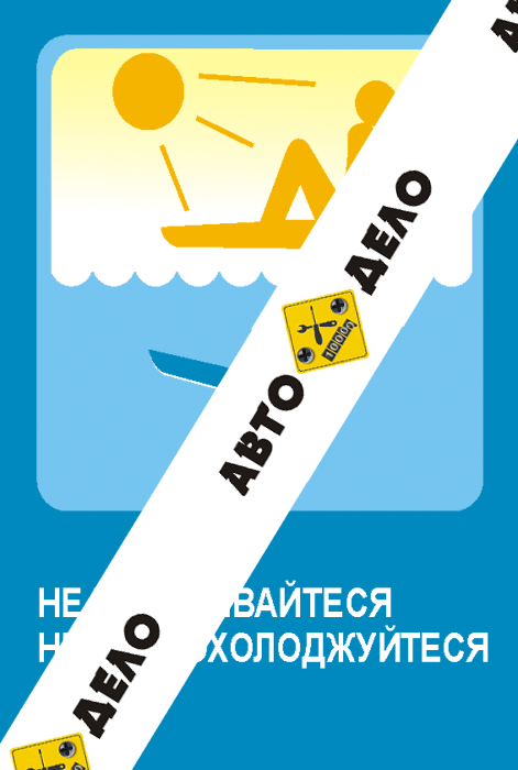 Не перегревайтесь, не переохлаждайтесь