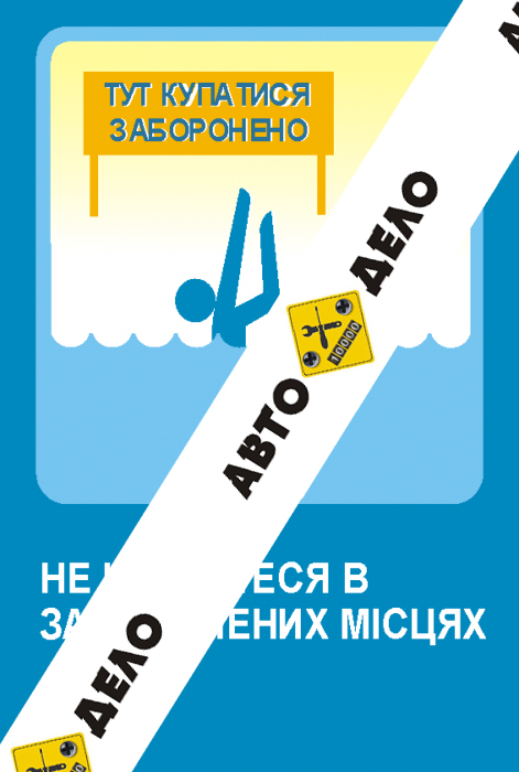 Не купайтесь в запрещенных местах