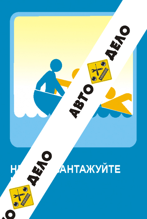 Не перегружайте лодку