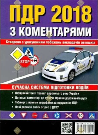 ПДД комментарии монолит 2018 рус/укр (от 50 штук)